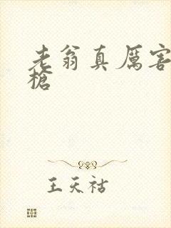 老翁真厉害不倒枪