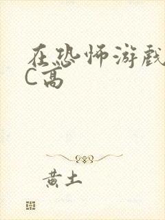 在恐怖游戏里挨C高