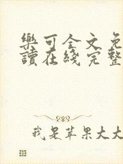 乐可全文免费阅读在线完整版