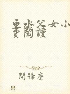 鱼水父女小说免费阅读