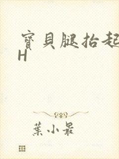 宝贝腿抬起来HH