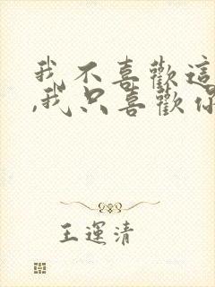 我不喜欢这世界,我只喜欢你