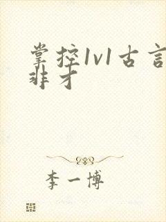 掌控1v1古言非才