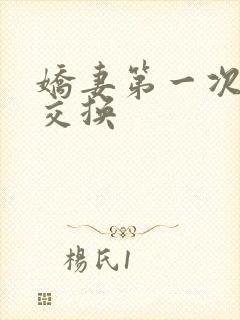 娇妻第一次尝试交换