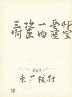 三攻一受4P嗯啊巨肉寝室