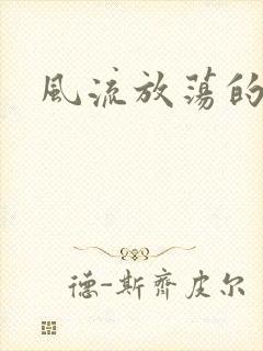 风流放荡的护士封面