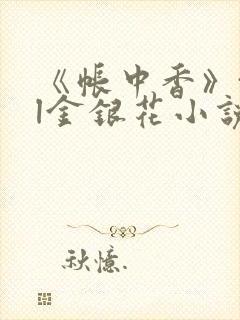 《帐中香》txl金银花小说