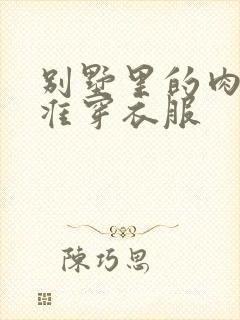 别墅里的肉奴不准穿衣服