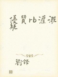 优质rb灌溉系统