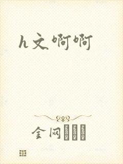 h文啊啊