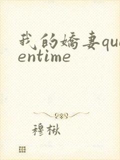 我的娇妻queentime