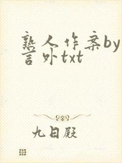 熟人作案by在言外txt
