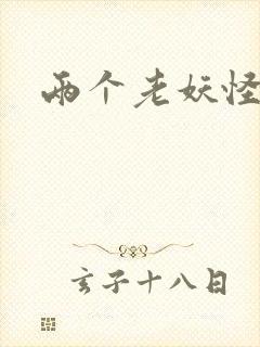 两个老妖怪