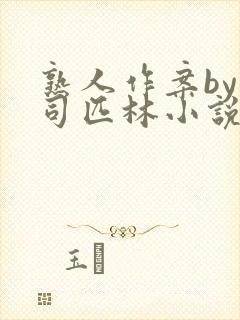 熟人作案by阿司匹林小说免费