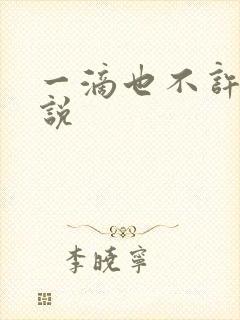 一滴也不许漏小说