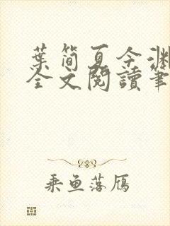 叶简夏今渊免费全文阅读笔趣阁封面