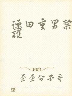 德田重男禁断介护