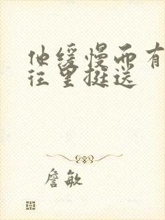 他缓慢而有力的往里挺送