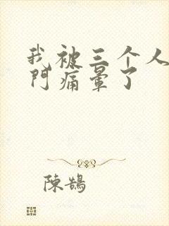 我被三个人开三门痛晕了