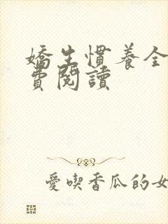 娇生惯养全文免费阅读