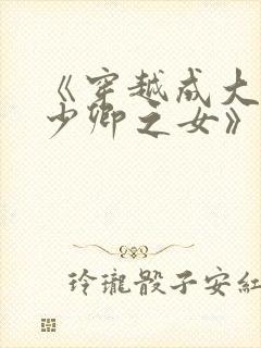 《穿越成大理寺少卿之女》