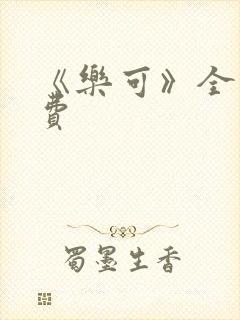 《乐可》全文免费封面