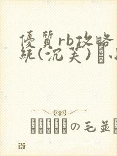 优质rb攻略系统(沉芙) 寀小花封面