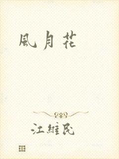 风月花