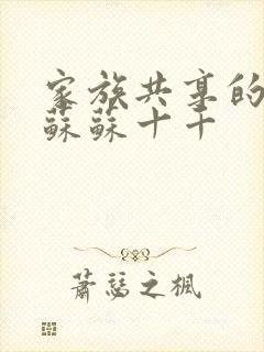 家族共享的养女苏苏十千封面