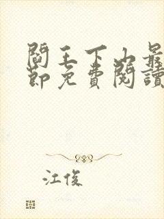 阎王下山最新章节免费阅读