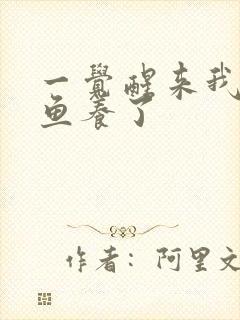 一觉醒来我被人鱼养了