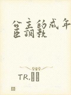 公主的成年礼大臣调教