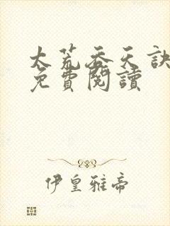 太荒吞天诀全本免费阅读