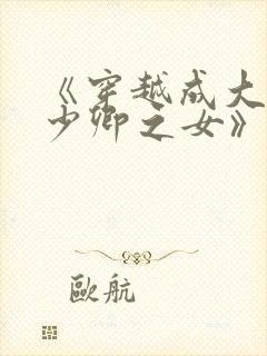 《穿越成大理寺少卿之女》封面