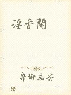 淫香阁