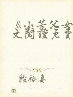 《小芳父女》全文阅读免费下载