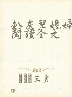 扒灰儿媳妇免费阅读全文