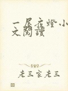 一屋夜灯小说全文阅读