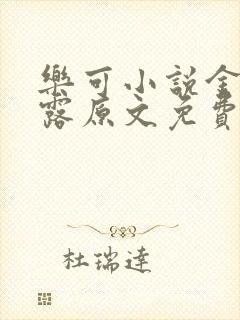 乐可小说金银花露原文免费