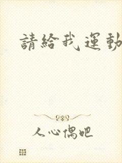 请给我运动员们