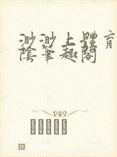 渺渺上体育课光阴笔趣阁