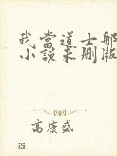 我当道士那些年小说未删版下载