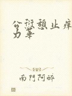 公愆憩止痒古悦力华封面