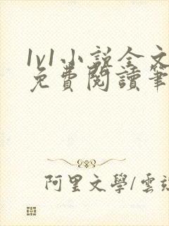 1v1小说全文免费阅读笔趣