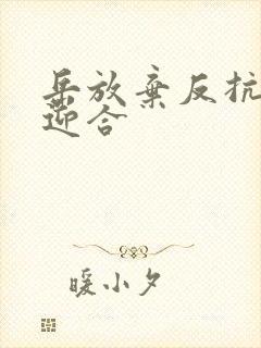 岳放弃反抗开始迎合