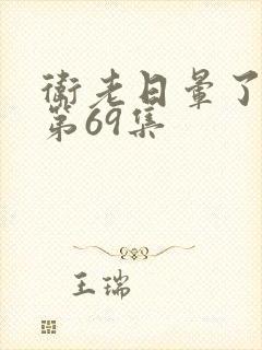 卫老日晕了淑蓉第69集