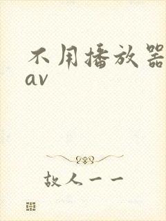 不用播放器的gav