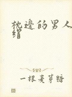 枕边的男人 席绢