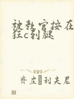 被教官按在寝室狂c到腿