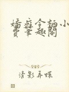 娇瘾令栖小说免费笔趣阁